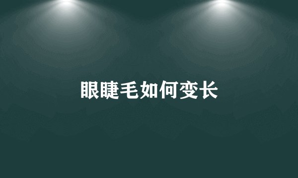 眼睫毛如何变长