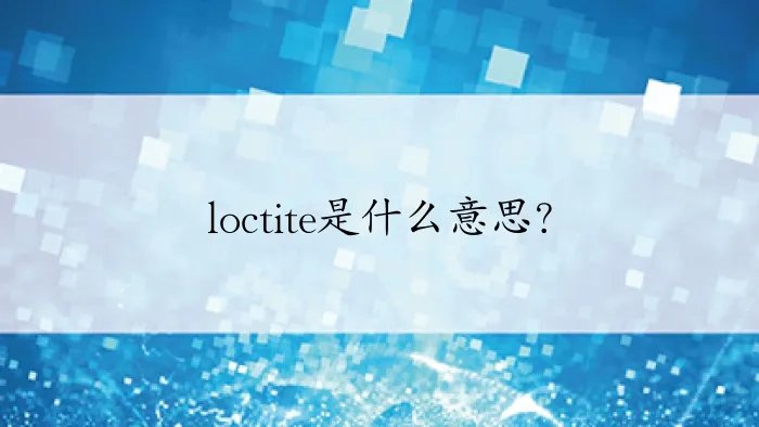 loctite是什么意思？