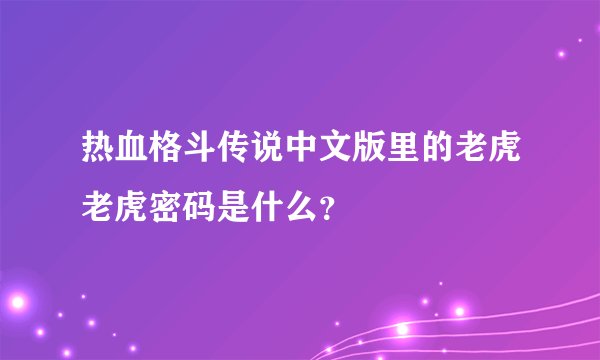 热血格斗传说中文版里的老虎老虎密码是什么？