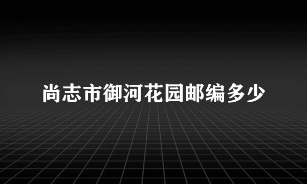 尚志市御河花园邮编多少