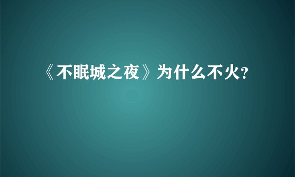 《不眠城之夜》为什么不火？