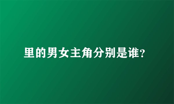 里的男女主角分别是谁？