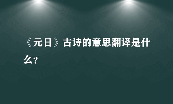 《元日》古诗的意思翻译是什么？