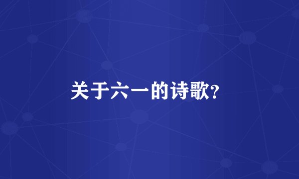 关于六一的诗歌？
