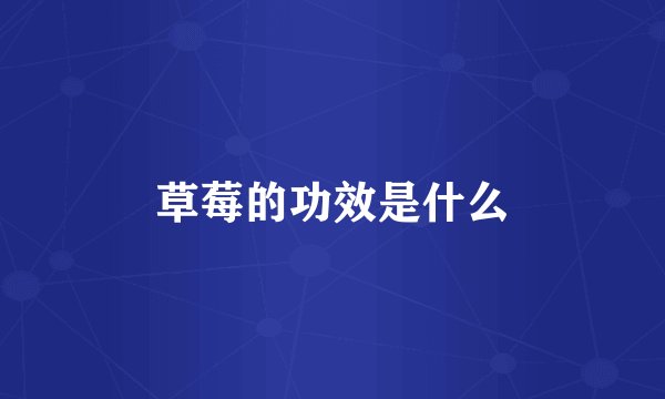 草莓的功效是什么