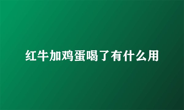 红牛加鸡蛋喝了有什么用