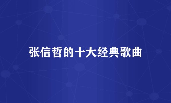 张信哲的十大经典歌曲