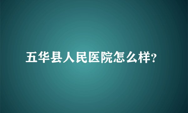 五华县人民医院怎么样？