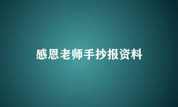 感恩老师手抄报资料