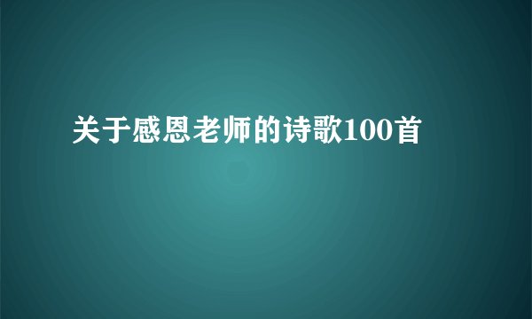 关于感恩老师的诗歌100首