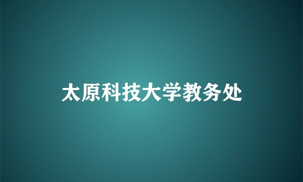 太原科技大学教务处