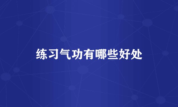 练习气功有哪些好处