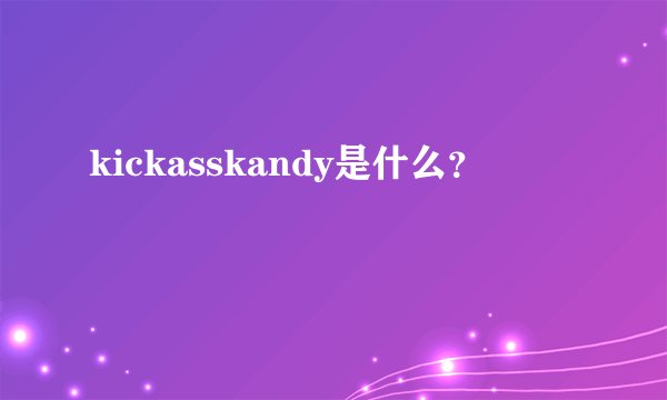 kickasskandy是什么？