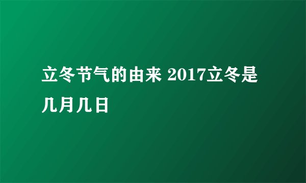 立冬节气的由来 2017立冬是几月几日