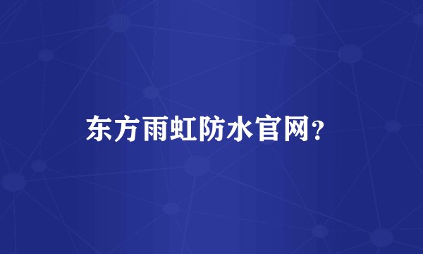 东方雨虹防水官网？