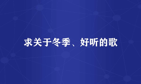 求关于冬季、好听的歌