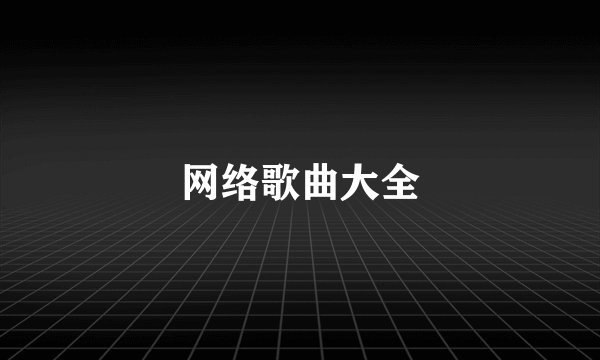 网络歌曲大全