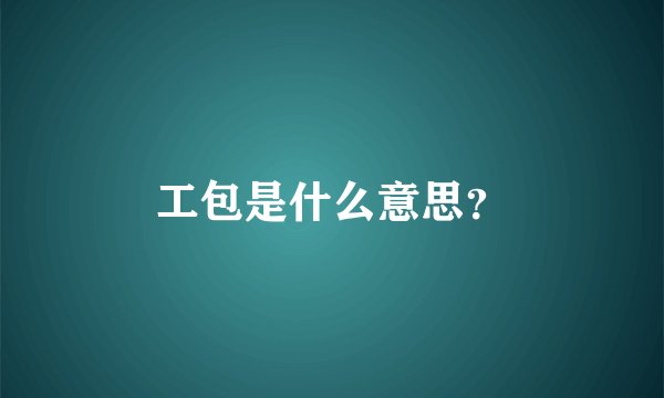 工包是什么意思？