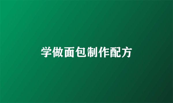 学做面包制作配方