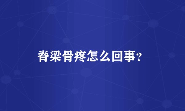 脊梁骨疼怎么回事？