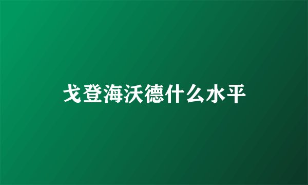 戈登海沃德什么水平