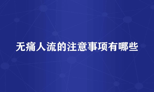无痛人流的注意事项有哪些