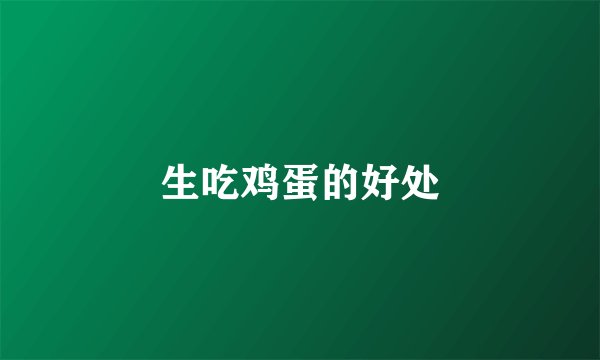 生吃鸡蛋的好处