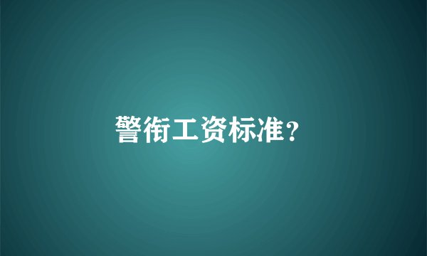 警衔工资标准？