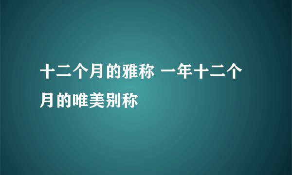 十二个月的雅称 一年十二个月的唯美别称