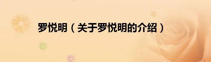 罗悦明（关于罗悦明的介绍）