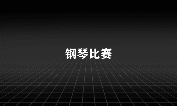 钢琴比赛