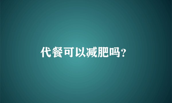 代餐可以减肥吗？
