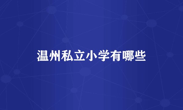 温州私立小学有哪些