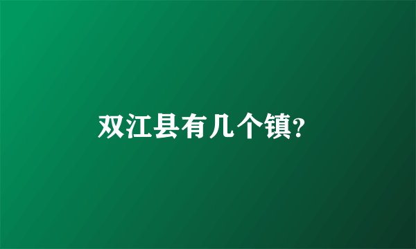 双江县有几个镇？