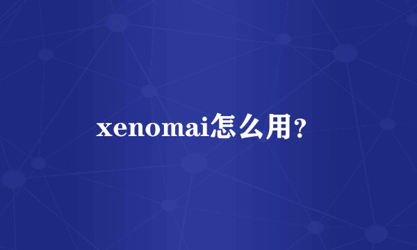 xenomai怎么用？