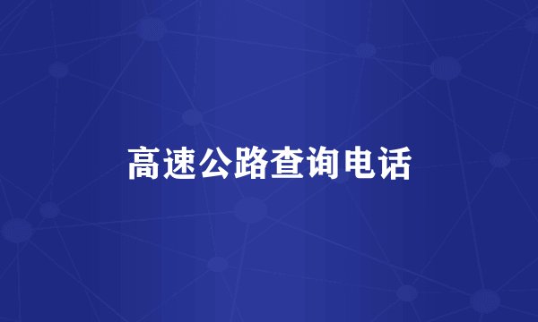 高速公路查询电话