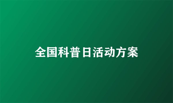 全国科普日活动方案