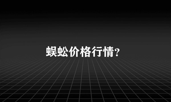 蜈蚣价格行情？