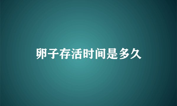 卵子存活时间是多久