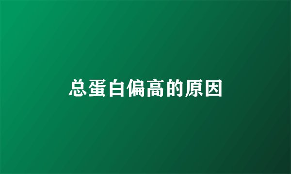 总蛋白偏高的原因