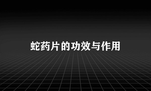蛇药片的功效与作用