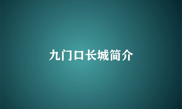 九门口长城简介