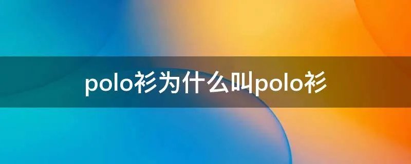 polo衫为什么叫polo衫