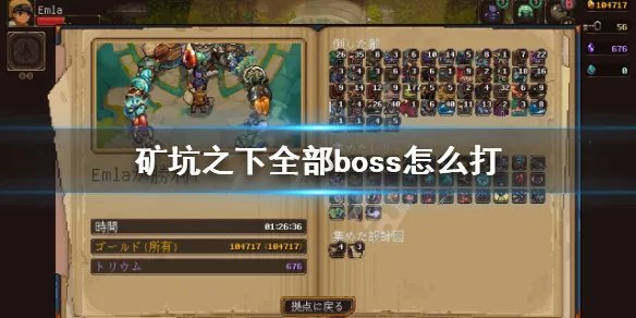 《地下矿工》全部boss怎么打？矿坑之下全boss打法攻略介绍