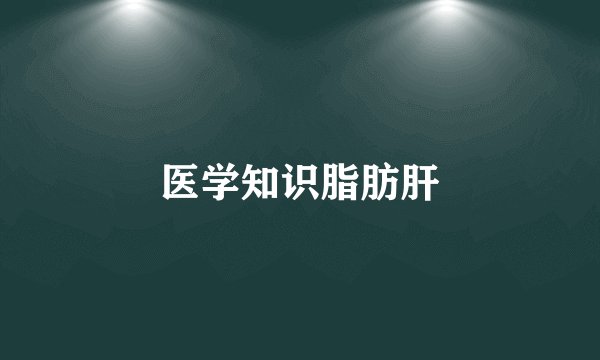 医学知识脂肪肝