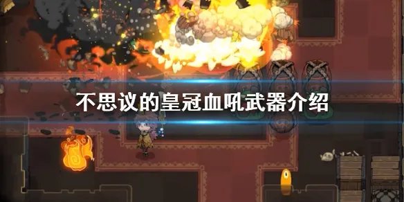 《不思议的皇冠》血吼什么属性 血吼武器介绍