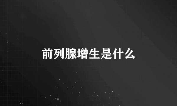 前列腺增生是什么