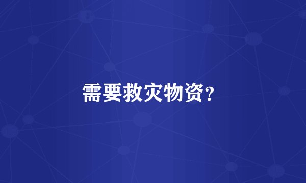 需要救灾物资？