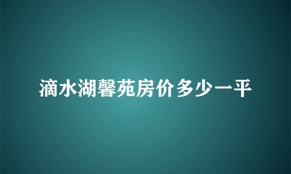 滴水湖馨苑房价多少一平
