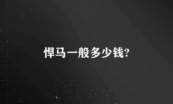 悍马一般多少钱?